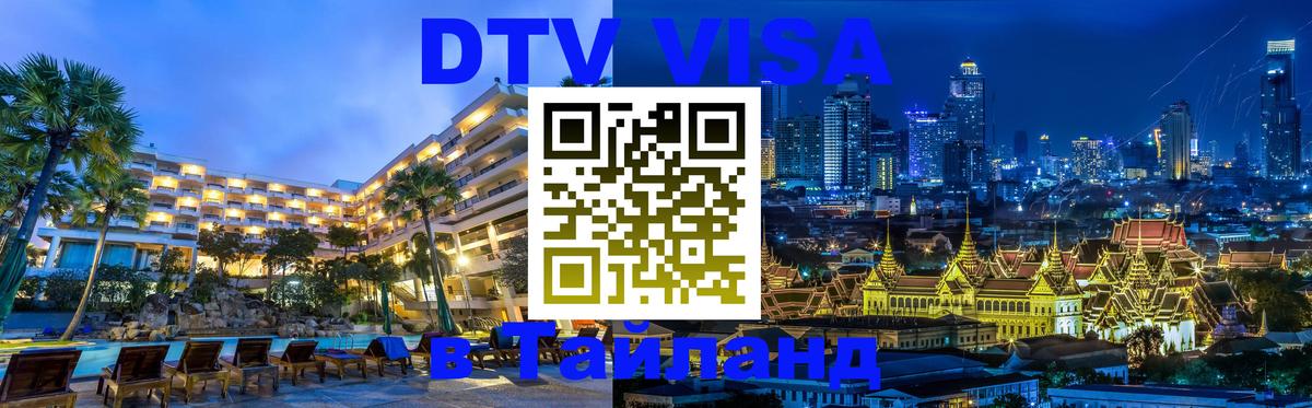 Купить DTV визу в Таиланд 