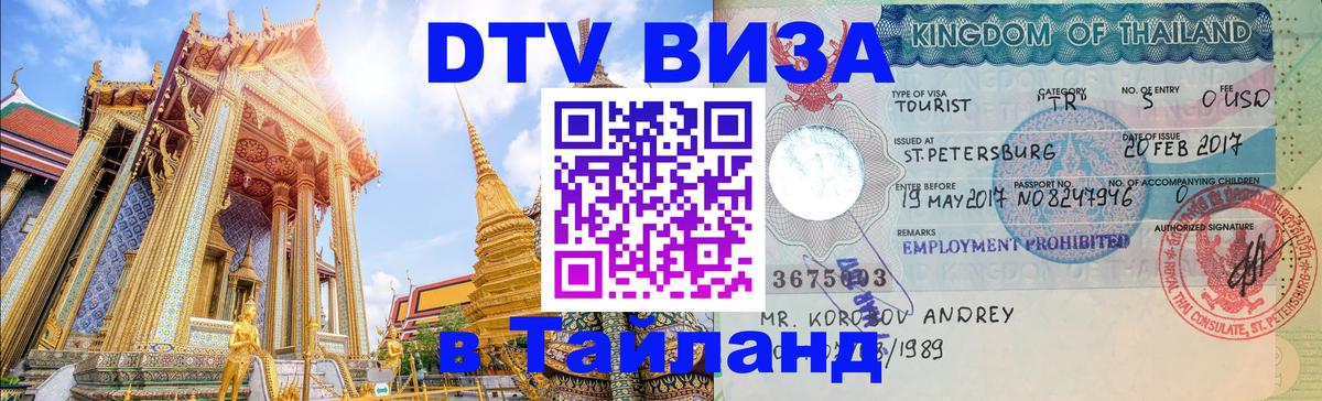 Стоимость и условия DTV визы — оформление в Таиланд под ключ - Токио 